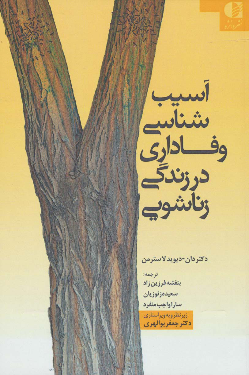 پایانه - آسیب شناسی وفاداری در زندگی زناشویی