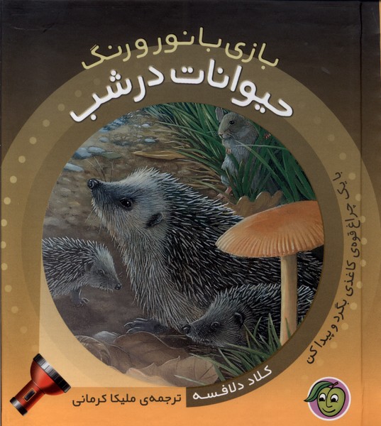 پایانه - حیوانات در شب