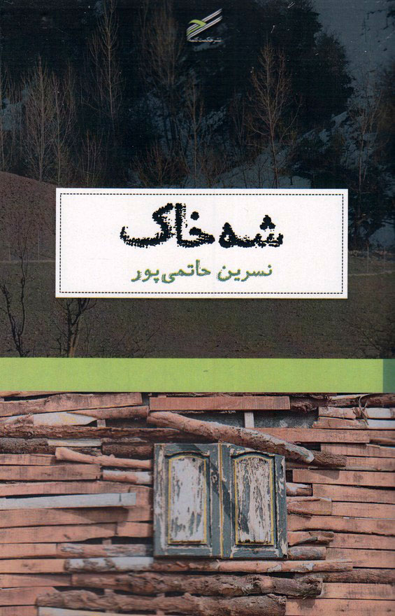 پایانه - شه خاک