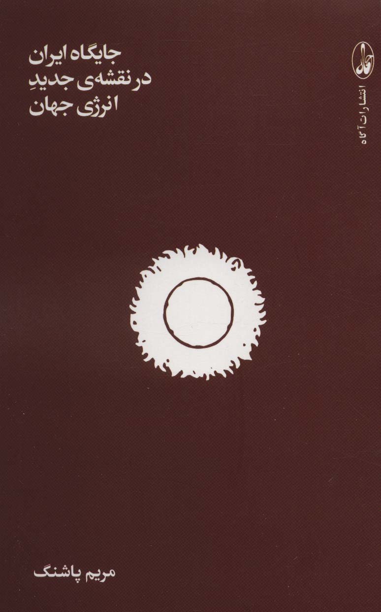 پایانه - جایگاه ایران در نقشه ی جدید انرژی جهان