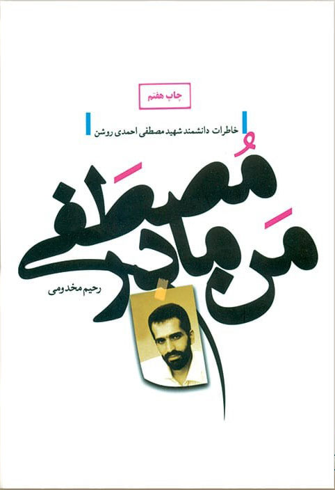 پایانه - من، مادر مصطفی