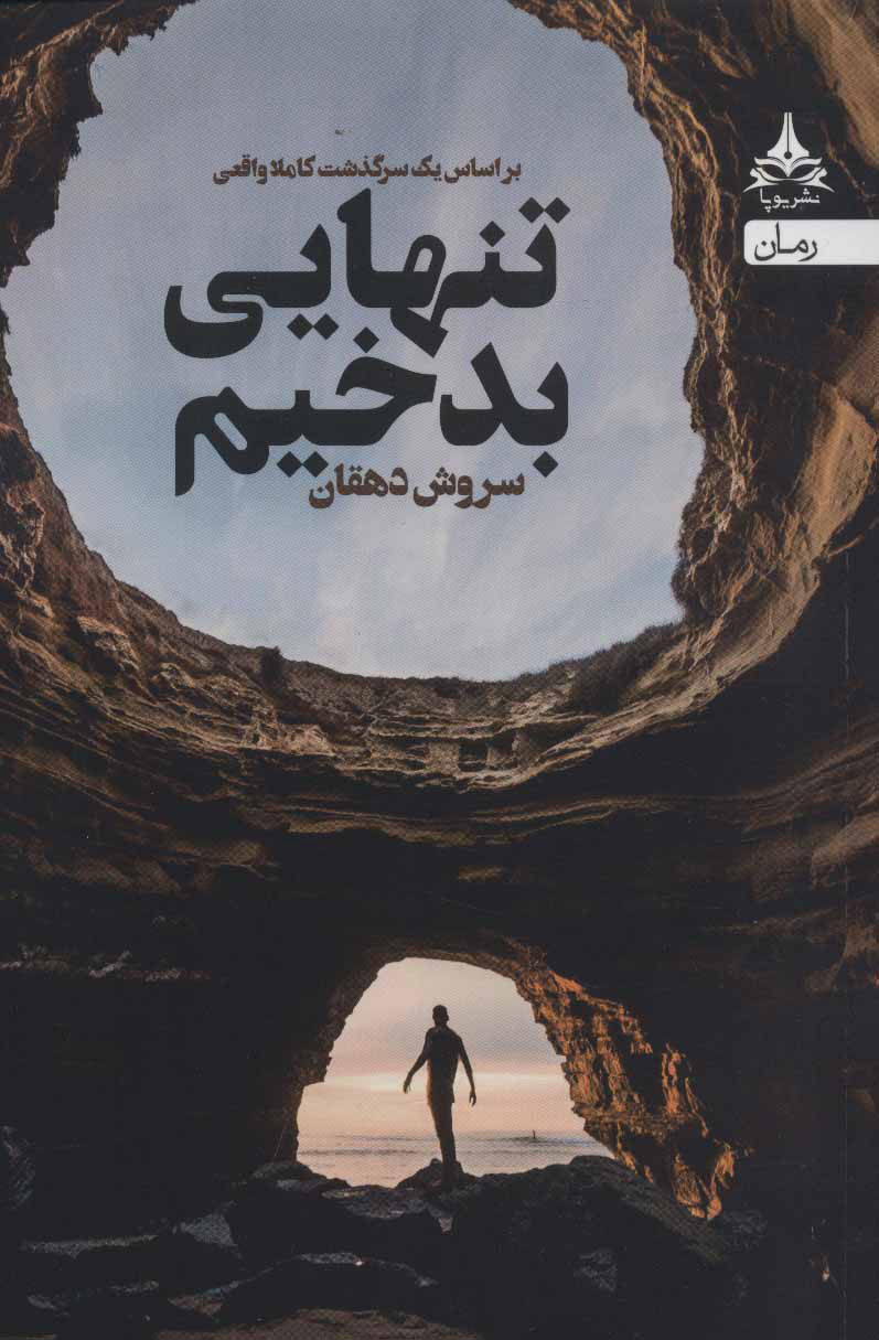 پایانه - تنهایی بدخیم