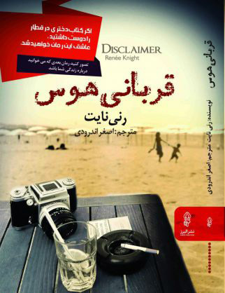 پایانه - قربانی هوس