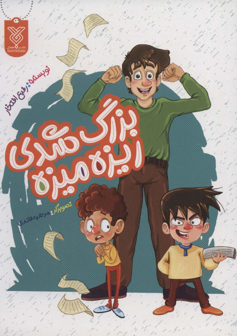 پایانه - بزرگ شدی ریزه میزه