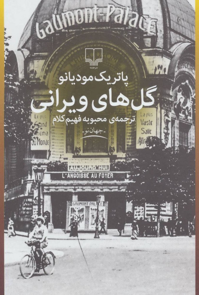 پایانه - گل های ویرانی