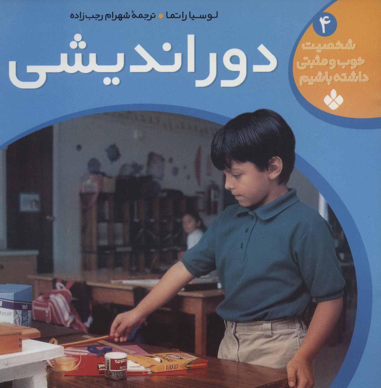 پایانه - دوراندیشی