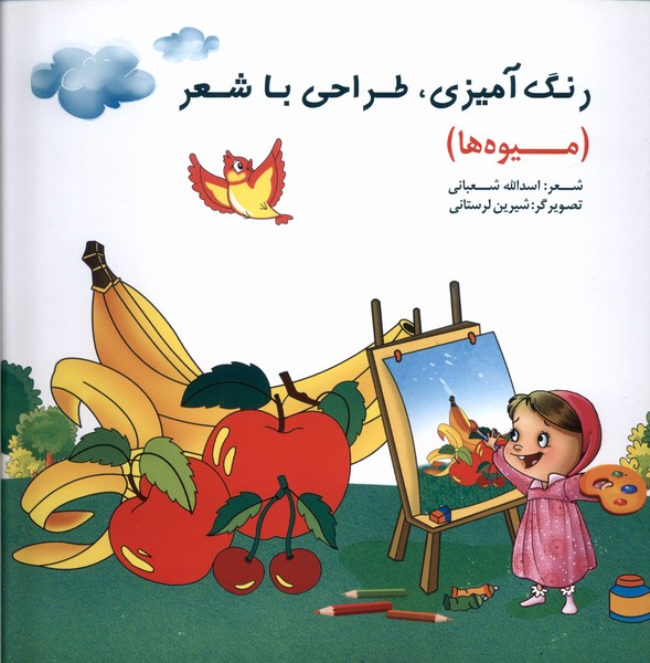 پایانه - رنگ آمیزی، طراحی  با شعر (میوه ها)
