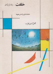 پایانه - خلقت