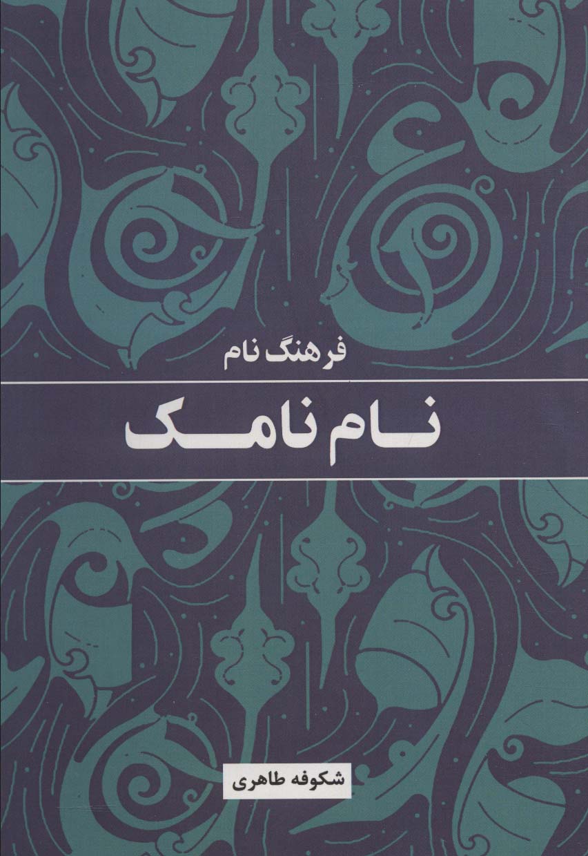 پایانه - فرهنگ نام نامک