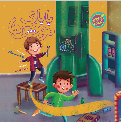 پایانه - بابای موشک ها