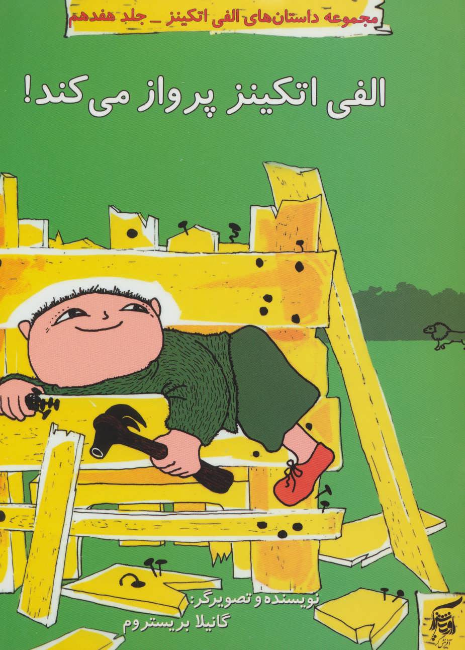 پایانه - الفی اتکینز پرواز می کند!