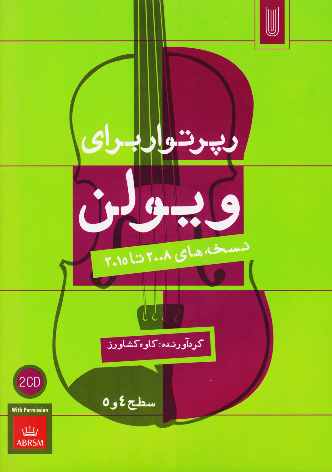 پایانه - رپرتوار برای ویولن (سطح 4 و 5)