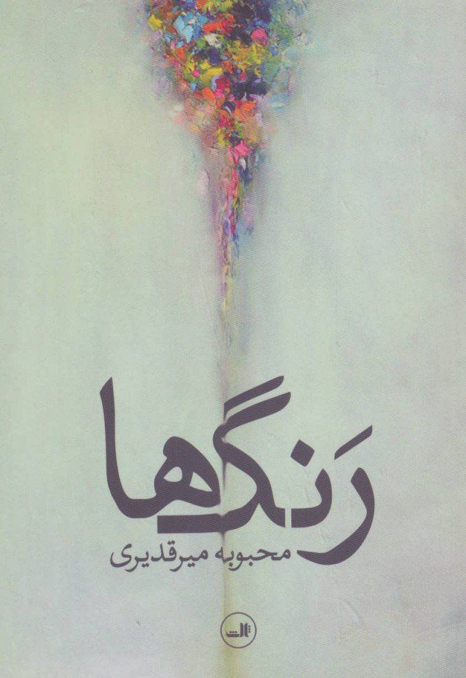 پایانه - رنگ ها