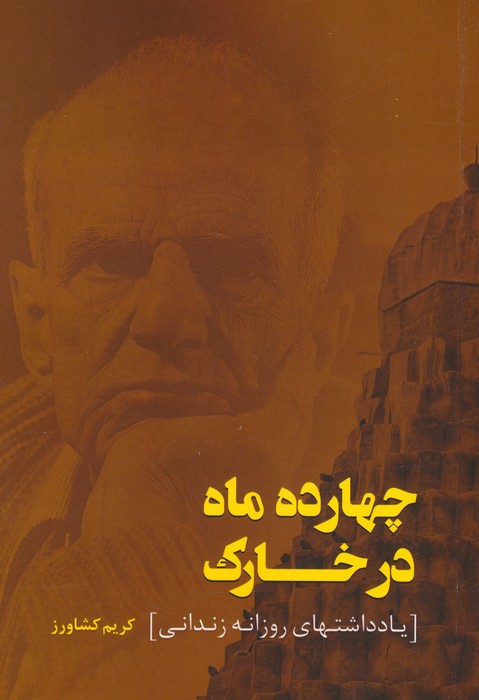 پایانه - چهارده ماه در خارک