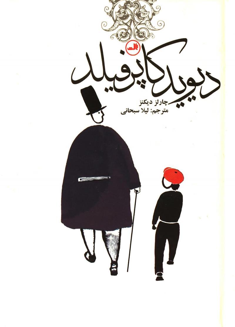 پایانه - دیوید کاپرفیلد