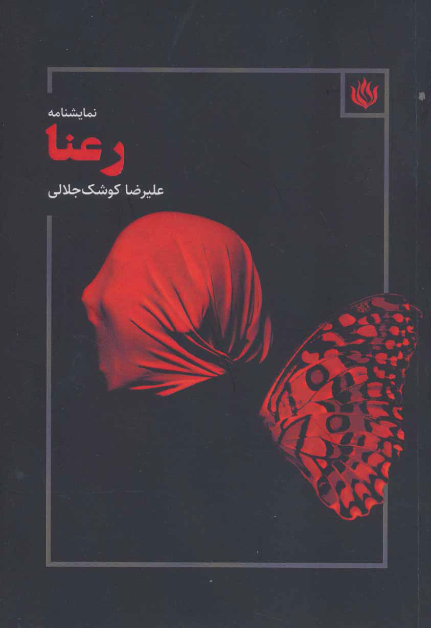 پایانه - رعنا