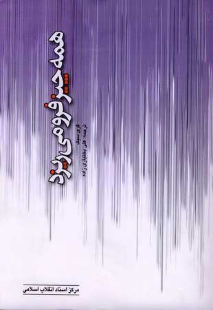 پایانه - همه چیز فرو می ریزد