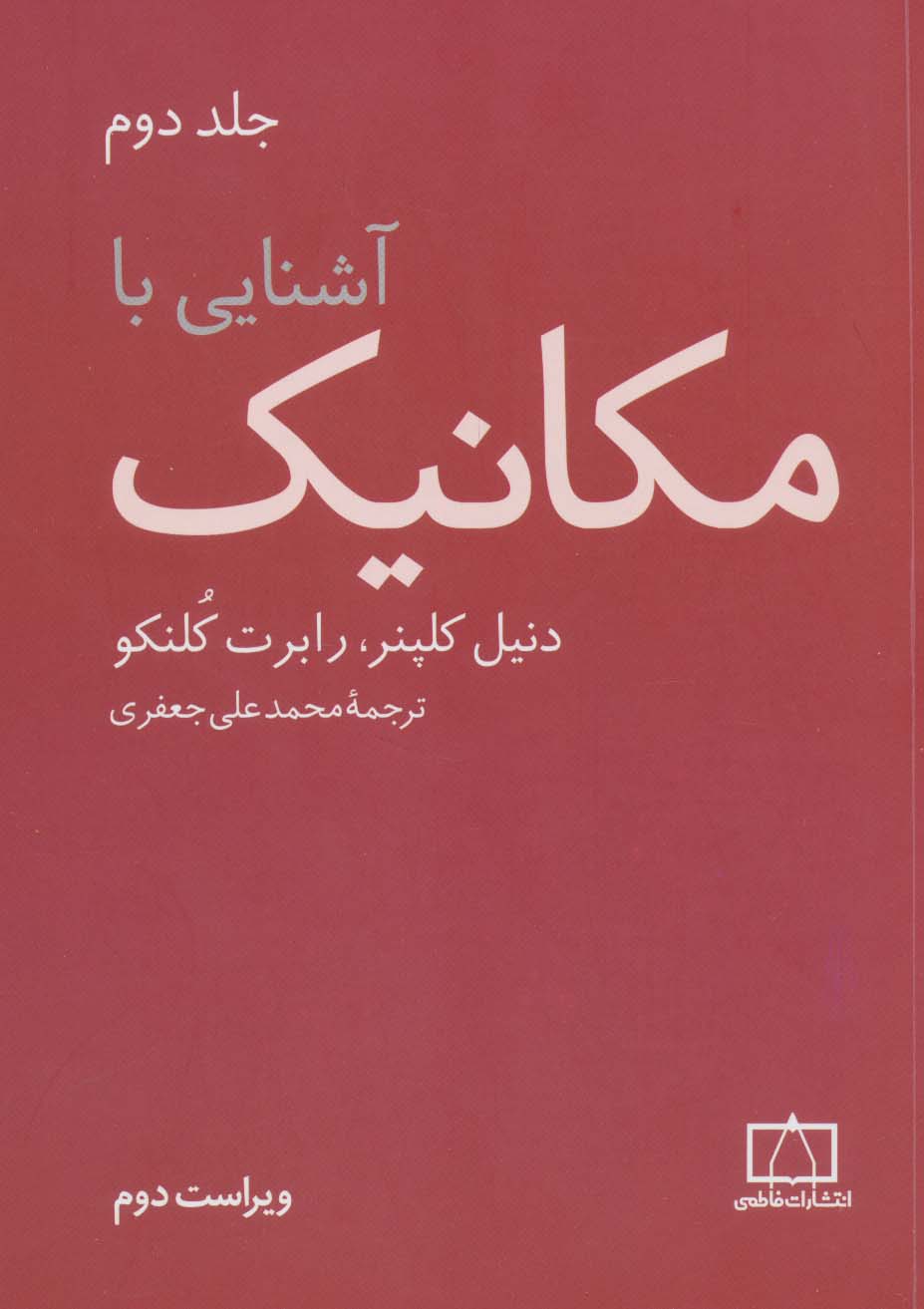 پایانه - آشنایی با مکانیک (جلد2)