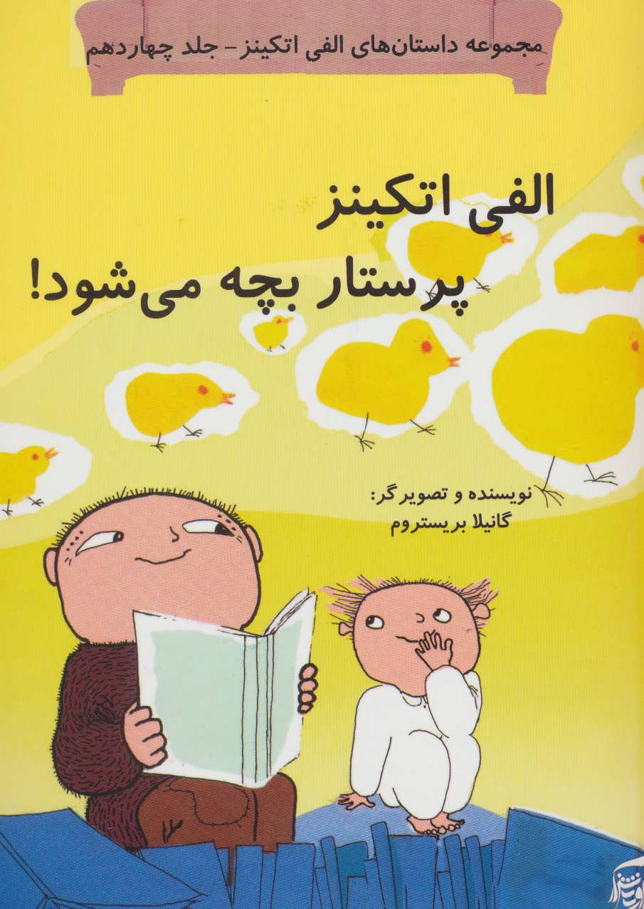 پایانه - الفی اتکینز پرستار بچه می شود!