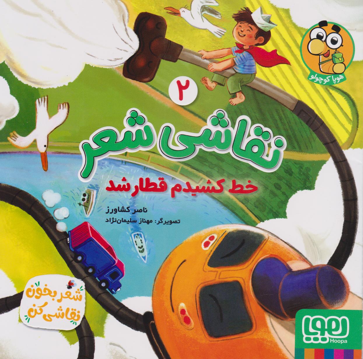 پایانه - نقاشی شعر 2 (خط کشیدم قطار شد)