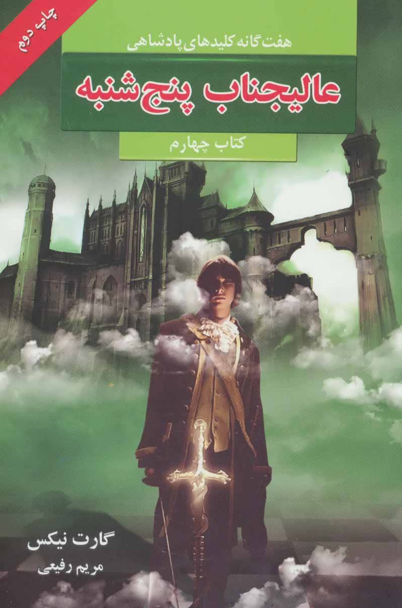 پایانه - عالیجناب پنج شنبه