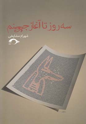 پایانه - سه روز تا آغاز جهنم