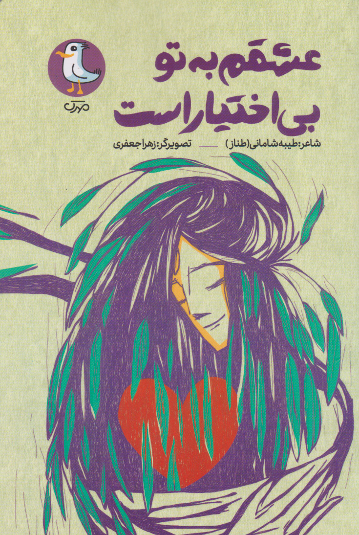 پایانه - عشقم به تو بی اختیار است