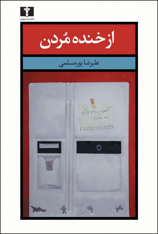 پایانه - از خنده مردن