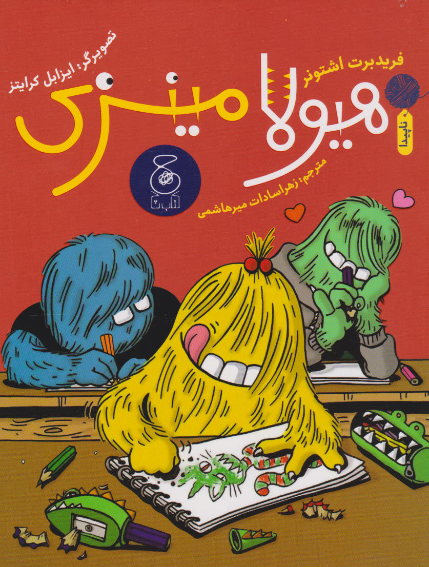 پایانه - هیولا مینزی