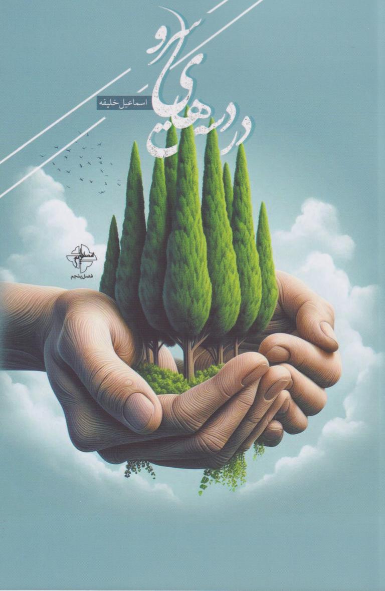 پایانه - در دست های سرو