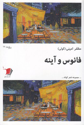 پایانه - فانوس و آینه