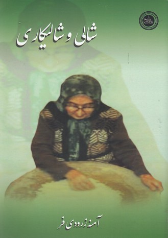 پایانه - شالی و شالیکاری