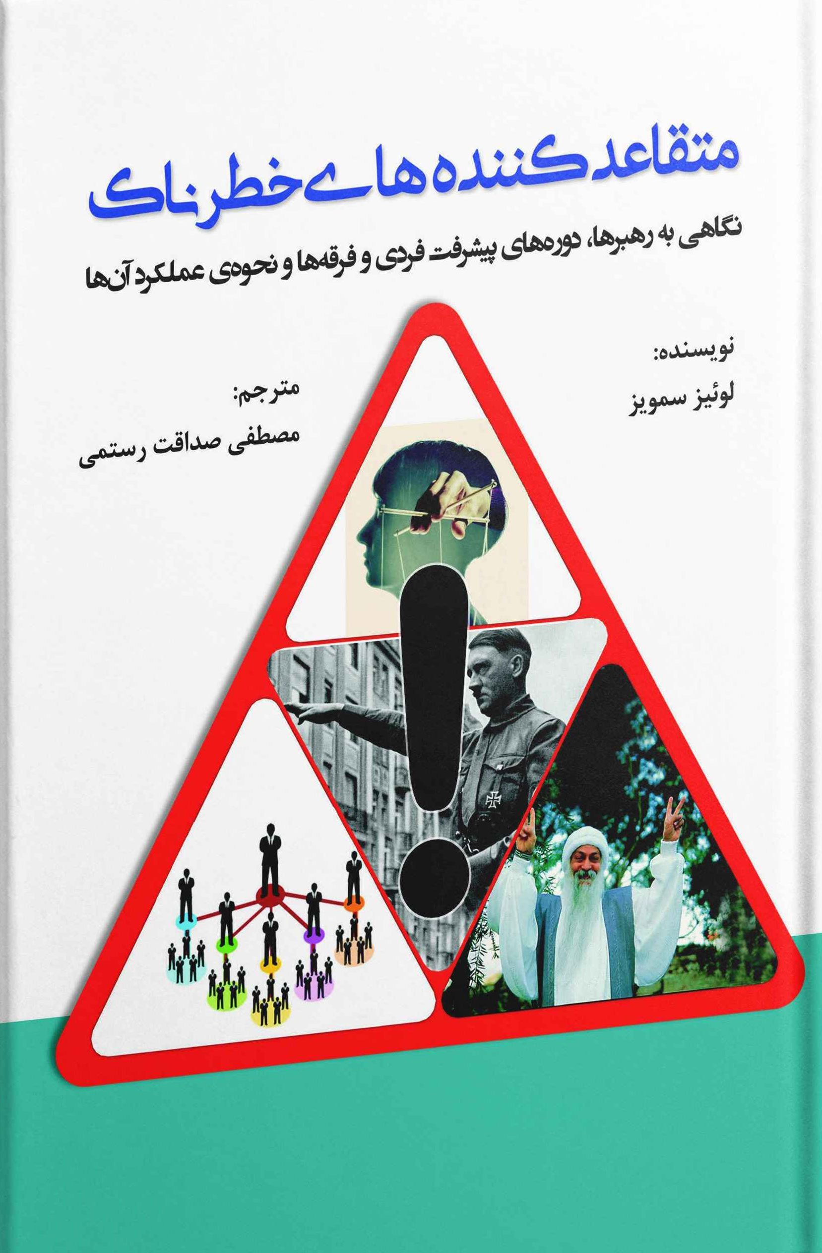 پایانه - متقاعد کننده های خطرناک