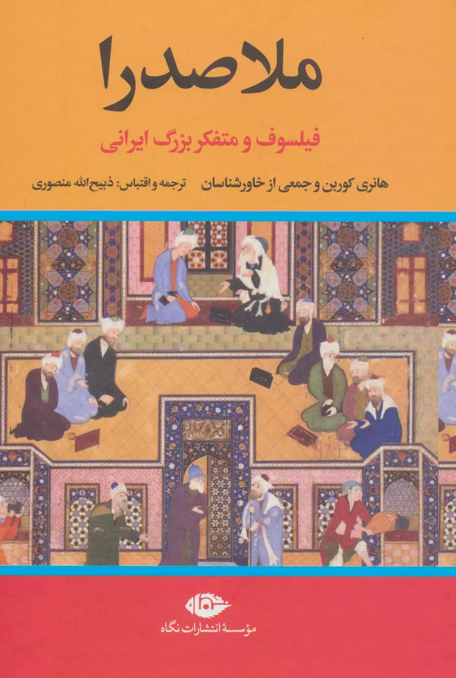 پایانه - ملاصدرا