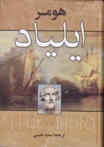 پایانه - ایلیاد