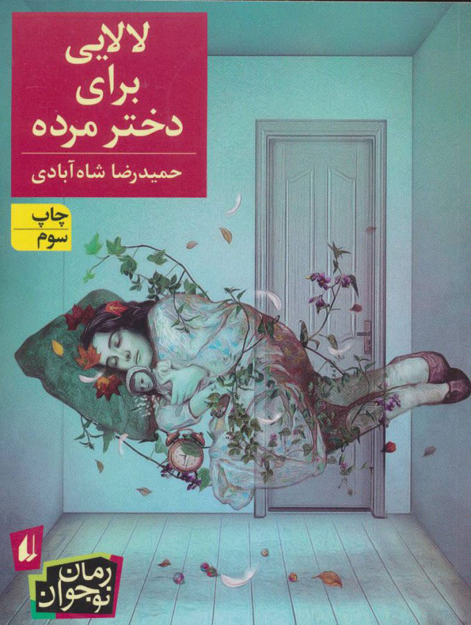 پایانه - لالایی برای دختر مرده