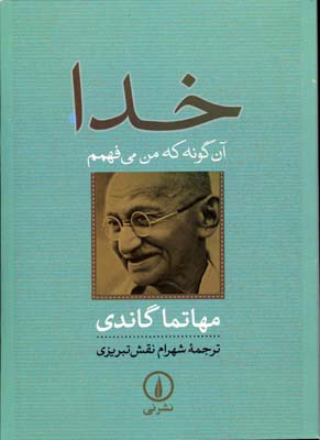 پایانه - خدا آن گونه که من می فهمم