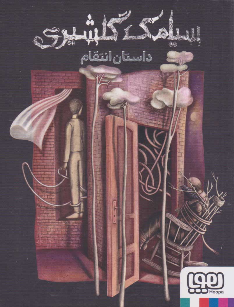 پایانه - داستان انتقام