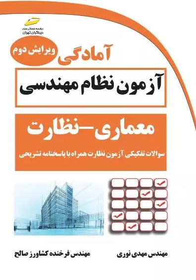 پایانه - آمادگی آزمون نظام مهندسی معماری - نظارت