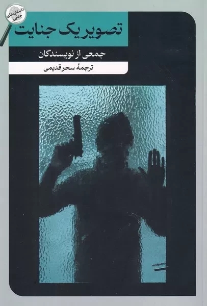 پایانه - تصویر یک جنایت