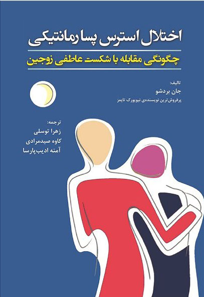 پایانه - اختلال استرس پسا رمانتیکی