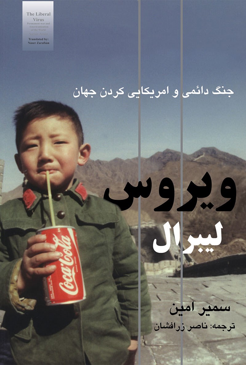 پایانه - ویروس لیبرال