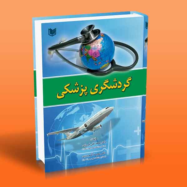 پایانه - گردشگری پزشکی