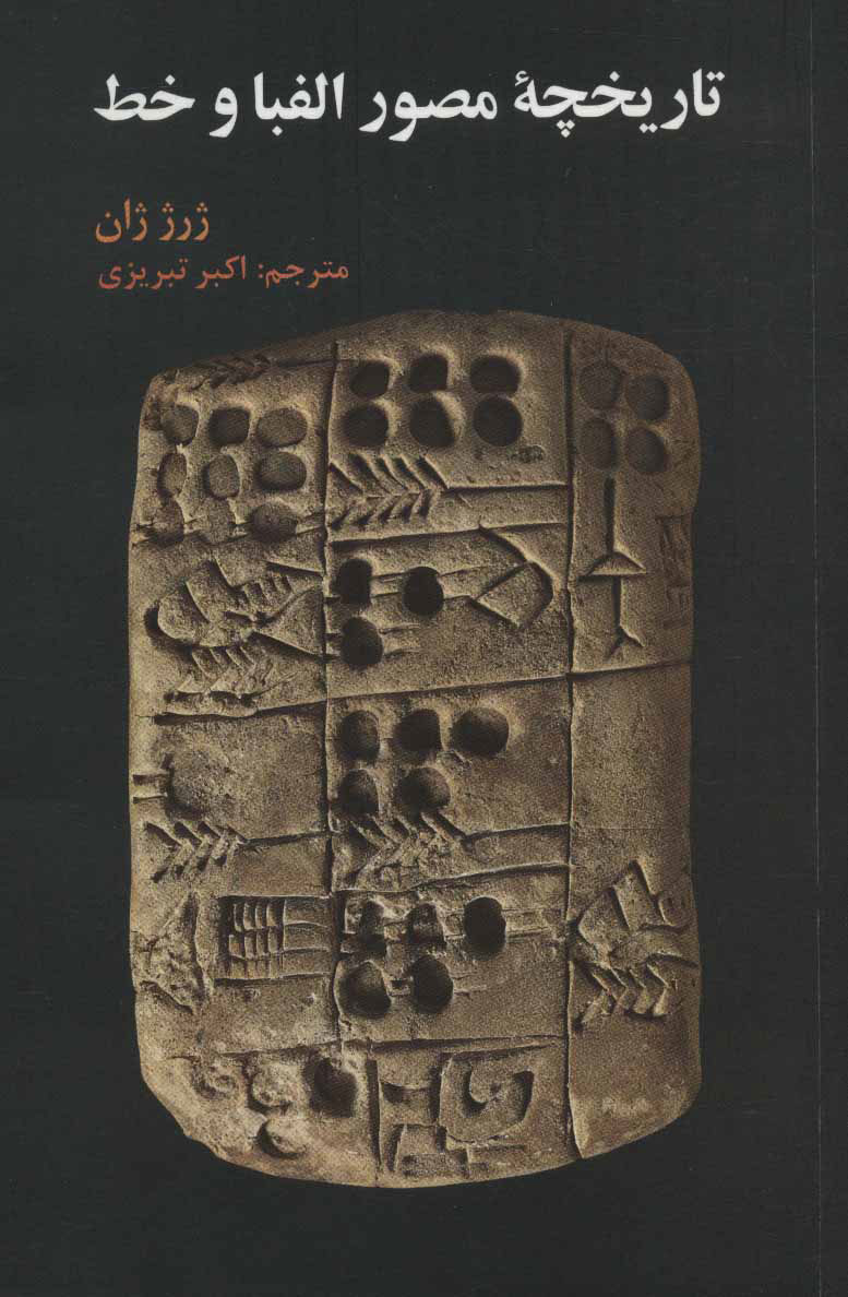 پایانه - تاریخچه مصور الفبا و خط