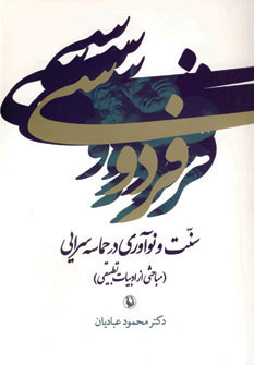 پایانه - فردوسی:سنت و نوآوری در حماسه سرایی