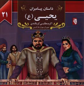 پایانه - یحیی (ع)