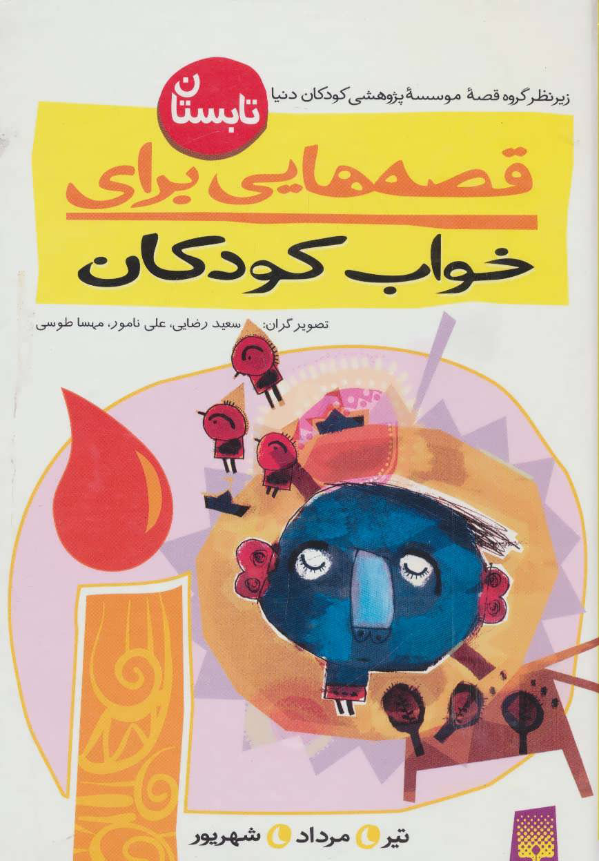 پایانه - قصه هایی برای خواب کودکان - تابستان