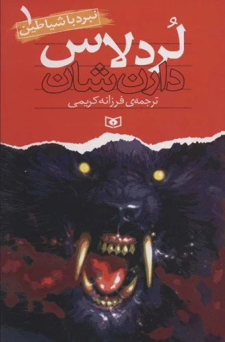 پایانه - نبرد با شیاطین 1