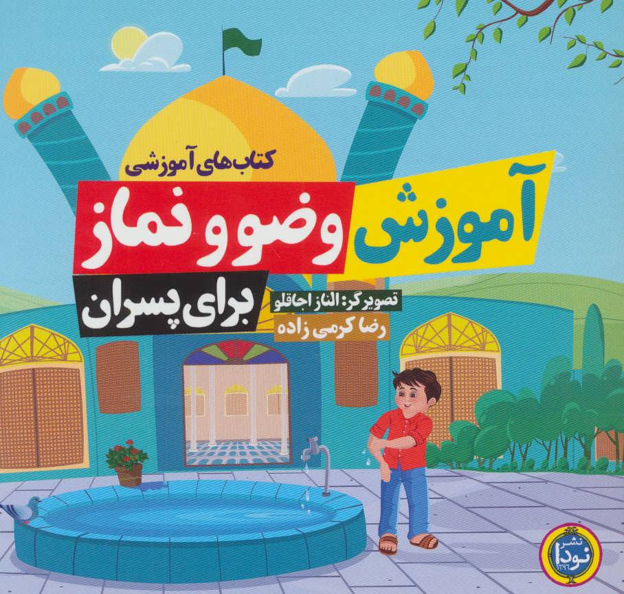 پایانه - آموزش وضو و نماز (برای پسران)