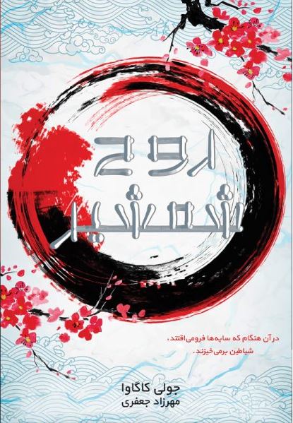 پایانه - روح شمشیر